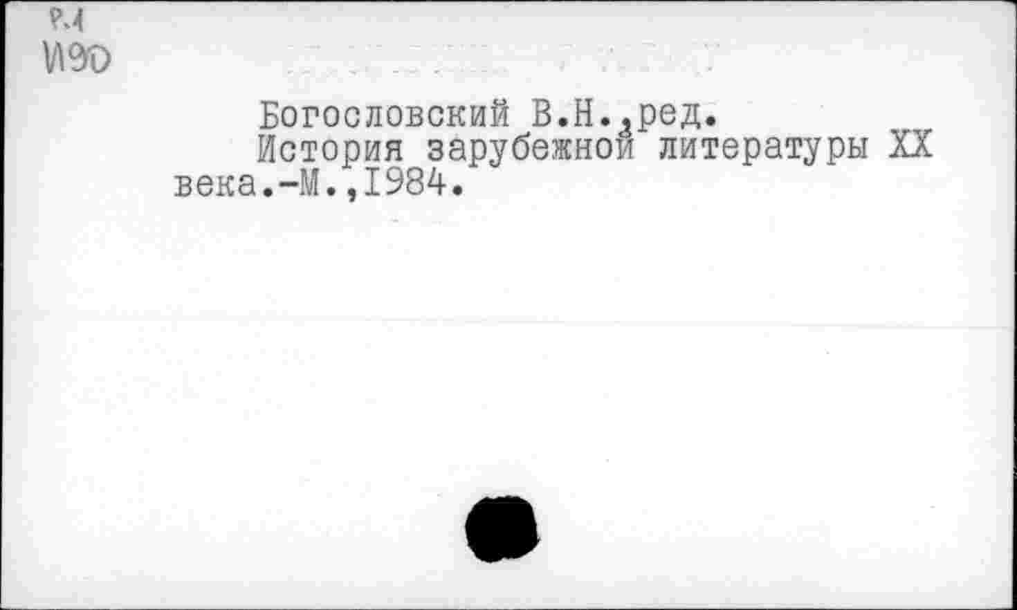 ﻿Богословский В.Н.,ред.
История зарубежной литературы века.-М.,1984.